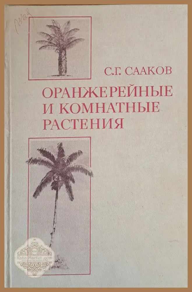 Оранжерейные и комнатные растения - С. Г. Сааков - Книги