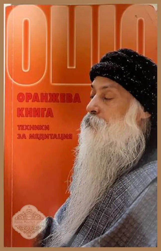 Оранжева книга - Ошо