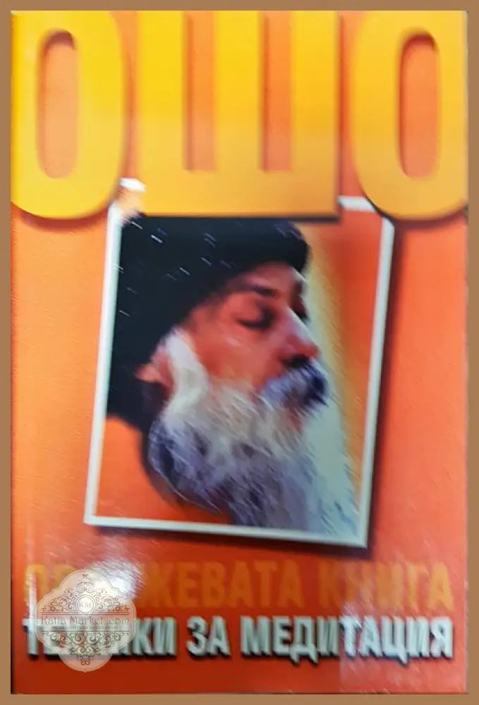 Оранжевата книга - Ошо - Книги