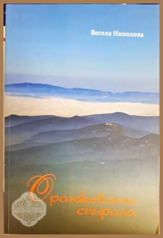 Оранжевата спирала - Весела Николова - Весела Николова - Книга