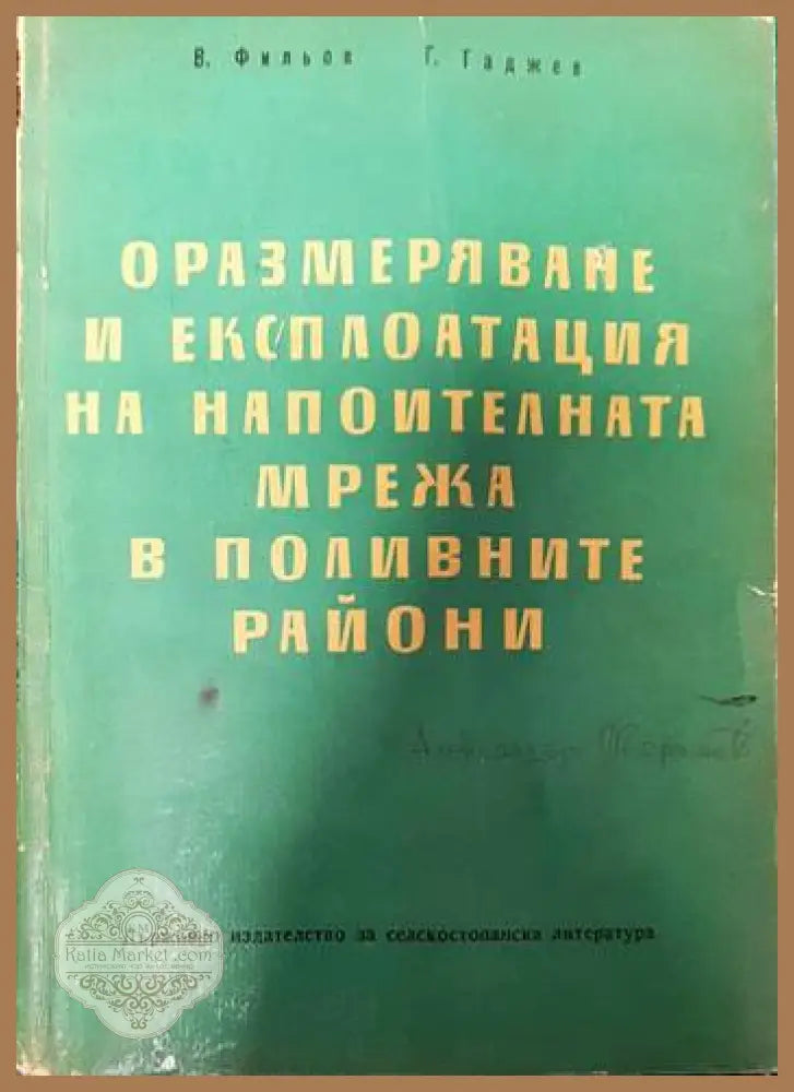 Оразмеряване и експлоатация на напоителната мрежа в поливните райони - В. Фильов Г. Гаджев - Книги