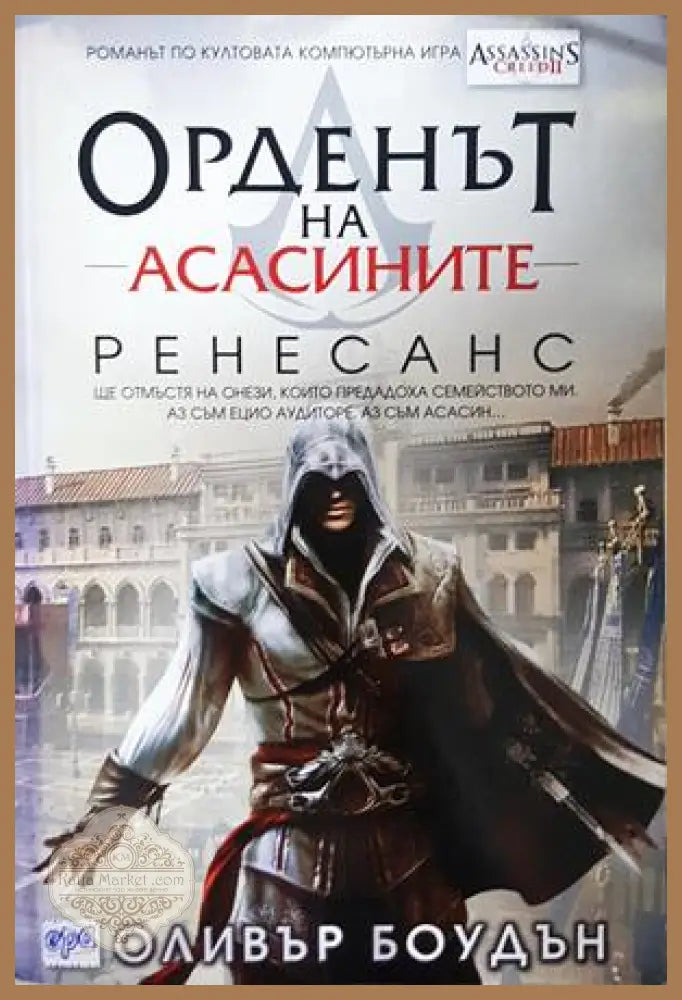 Орденът на асасините. Книга 1: Ренесанс - Оливър Боудън