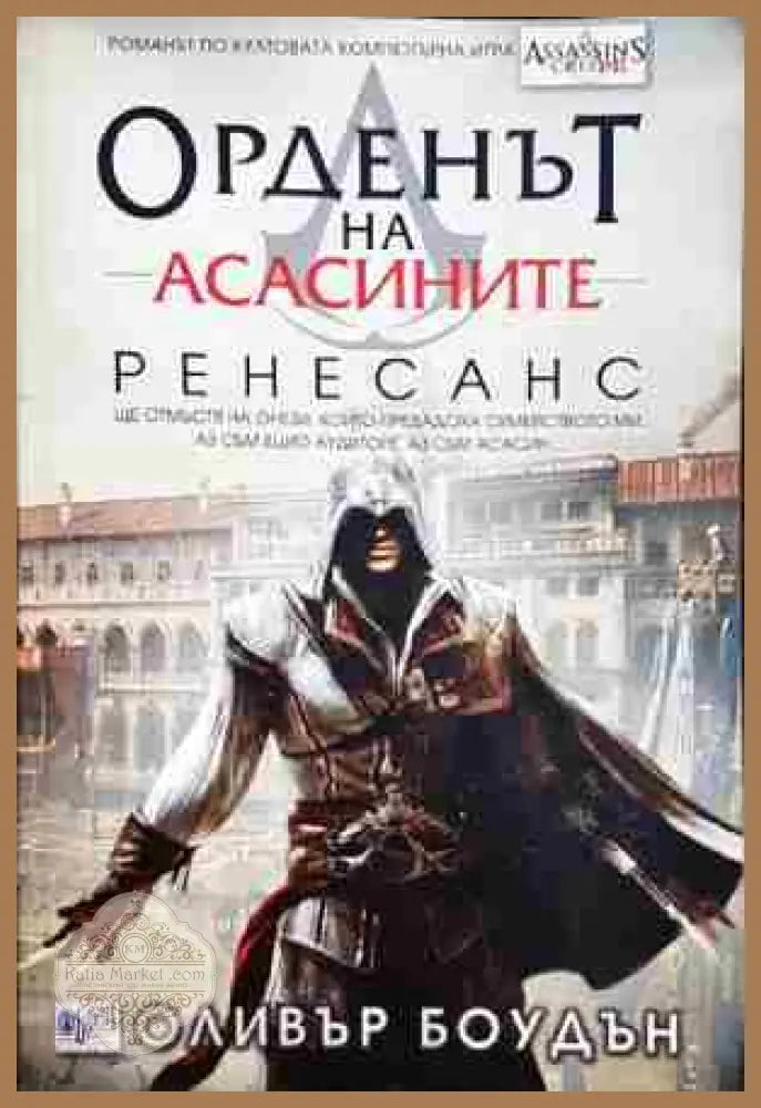 Орденът на асасините. Книга 1: Ренесанс - Оливър Боудън - Книга