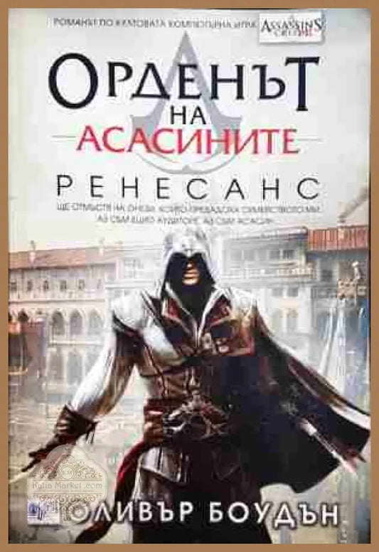Орденът на асасините. Книга 1: Ренесанс - Оливър Боудън - Книга