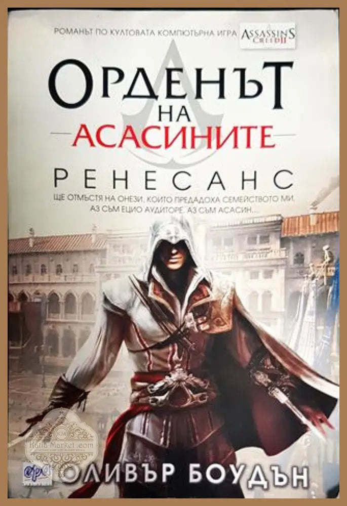 Орденът на асасините. Книга 1: Ренесанс - Оливър Боудън - Книги