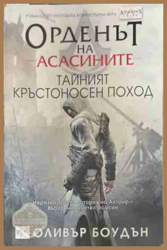 Орденът на асасините Книга 3 - Оливър Боудън