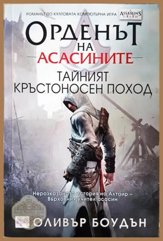 Орденът на асасините. Книга 3: Тайният кръстоносен поход - Оливър Боудън