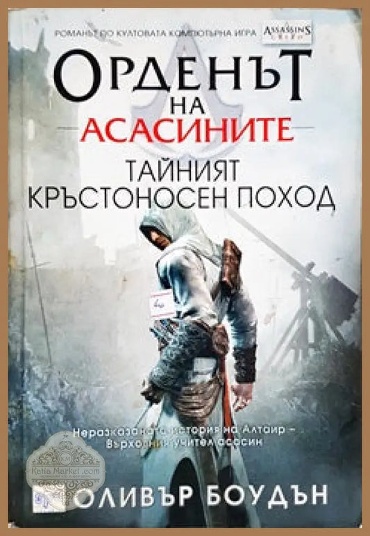 Орденът на асасините. Книга 3: Тайният кръстоносен поход - Оливър Боудън - Книги