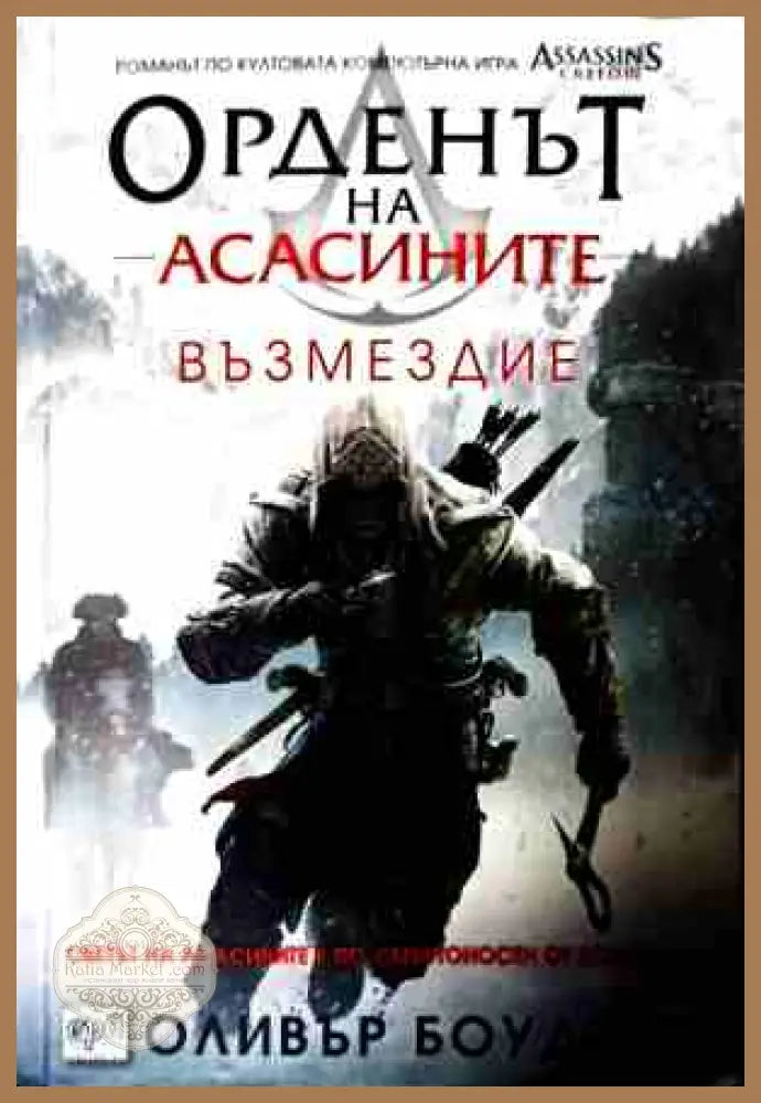 Орденът на асасините Книга 5 Възмездие - Оливър Боудън