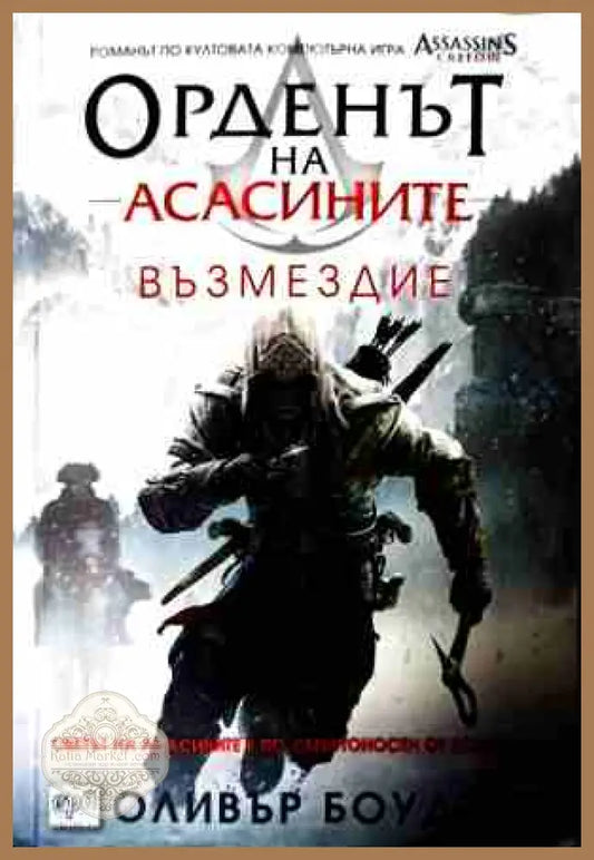 Орденът на асасините Книга 5 Възмездие - Оливър Боудън