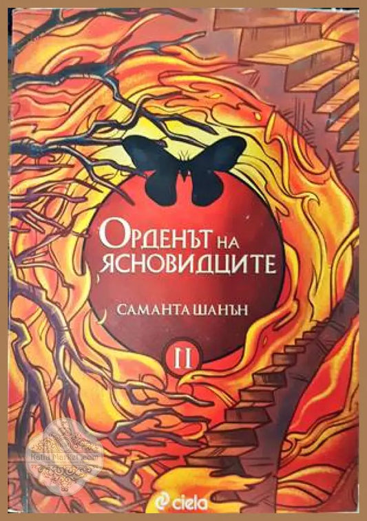 Орденът на ясновидците. Книга 2 - Саманта Шанън - Книги