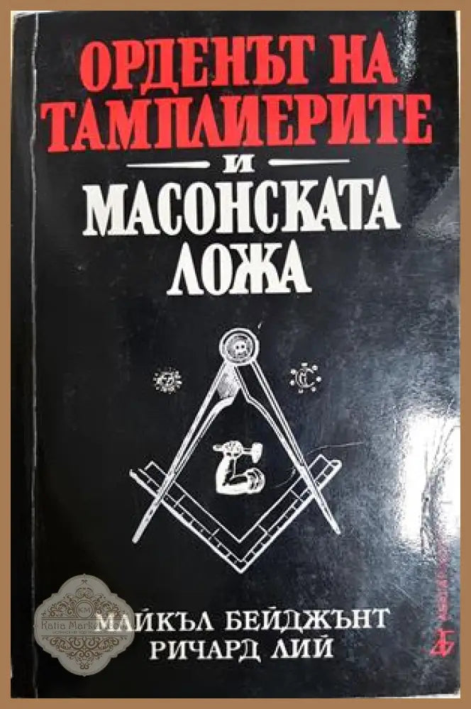 Орденът на тамплиерите и масонската ложа