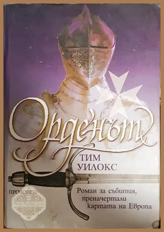 Орденът - Тим Уилокс - Книги