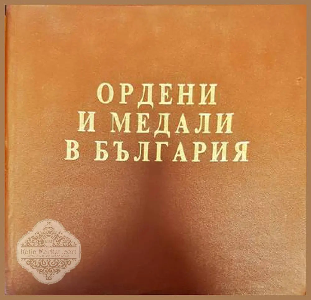 Ордени и медали в България - Тодор Петров - Книги