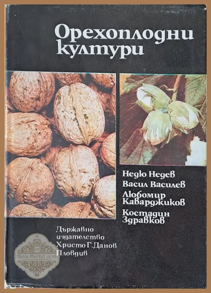 Орехоплодни култури - Н. Недев В. Василев Л. Кавърджиков К. Здравков - Книги