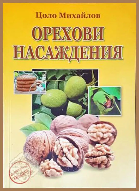 Орехови насаждения - Цоло Михайлов - Книги