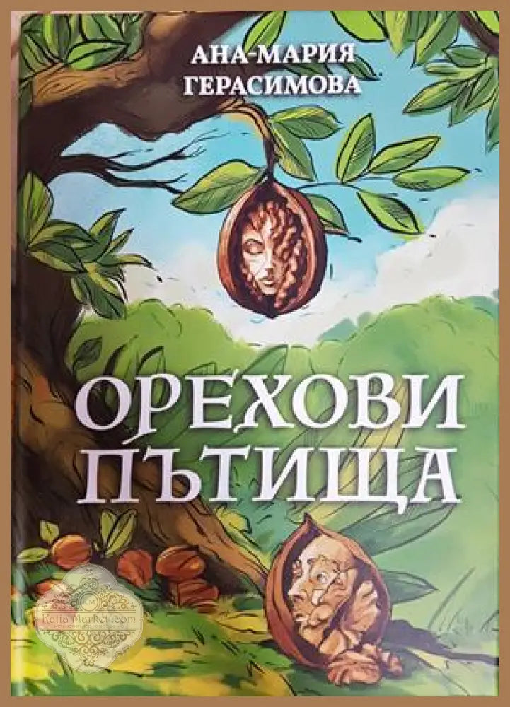Орехови пътища - Анна-Мария Герасимова