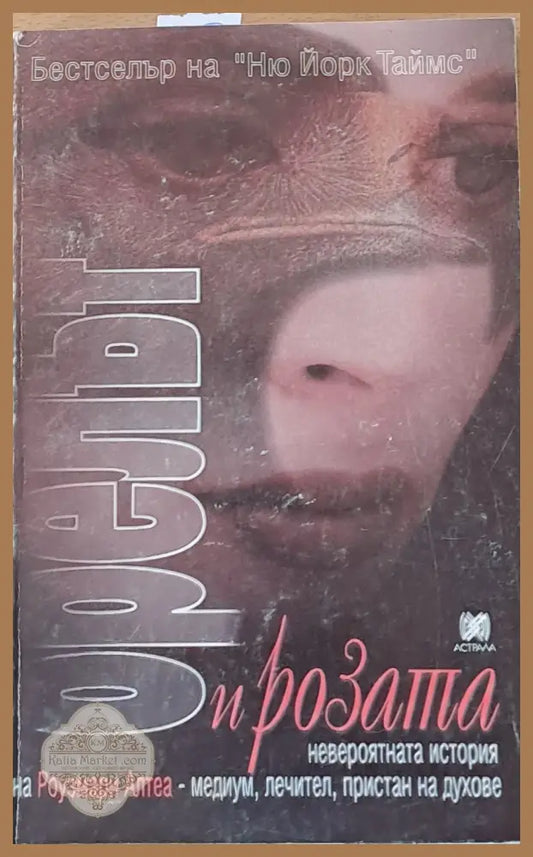 Орелът и розата - Роузмари Алтеа - Книги