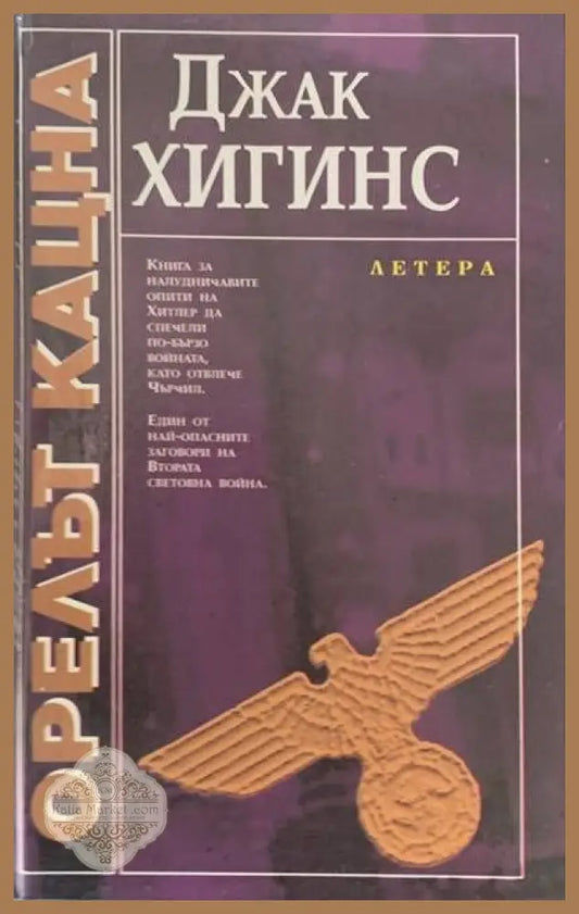 Орелът кацна - Джак Хигинс - Книги