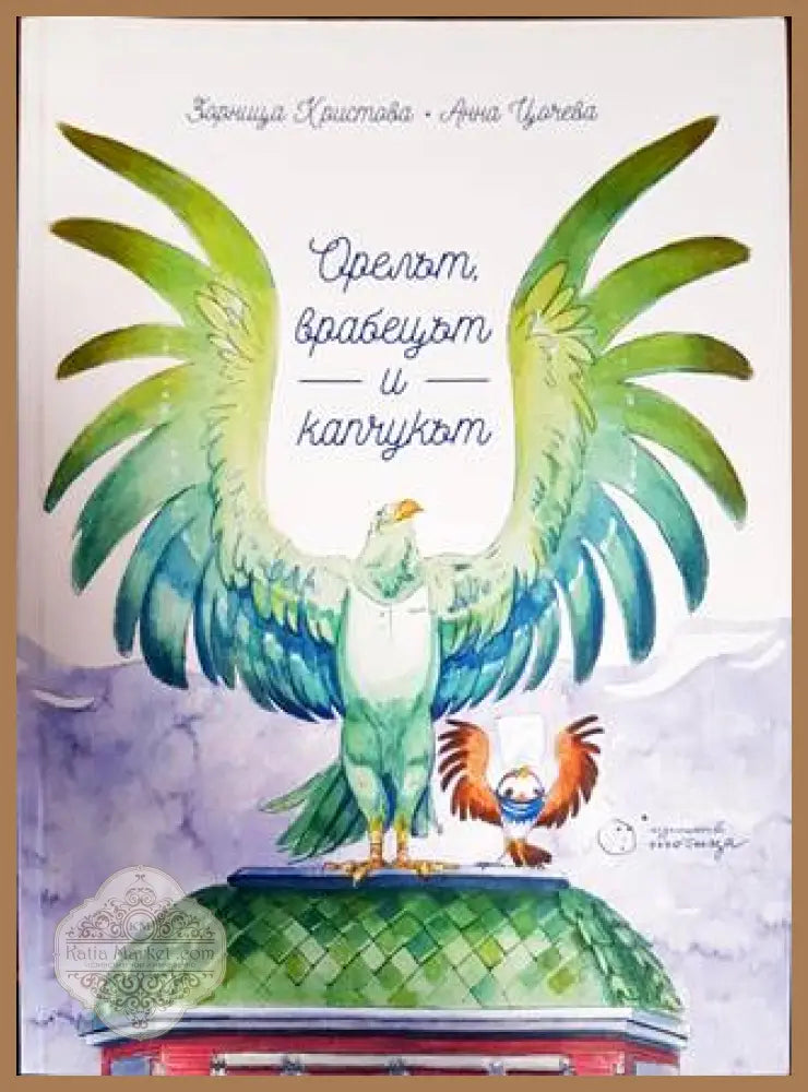 Орелът врабецът и капчукът - Зорница Христова Анна Цочева - Книги