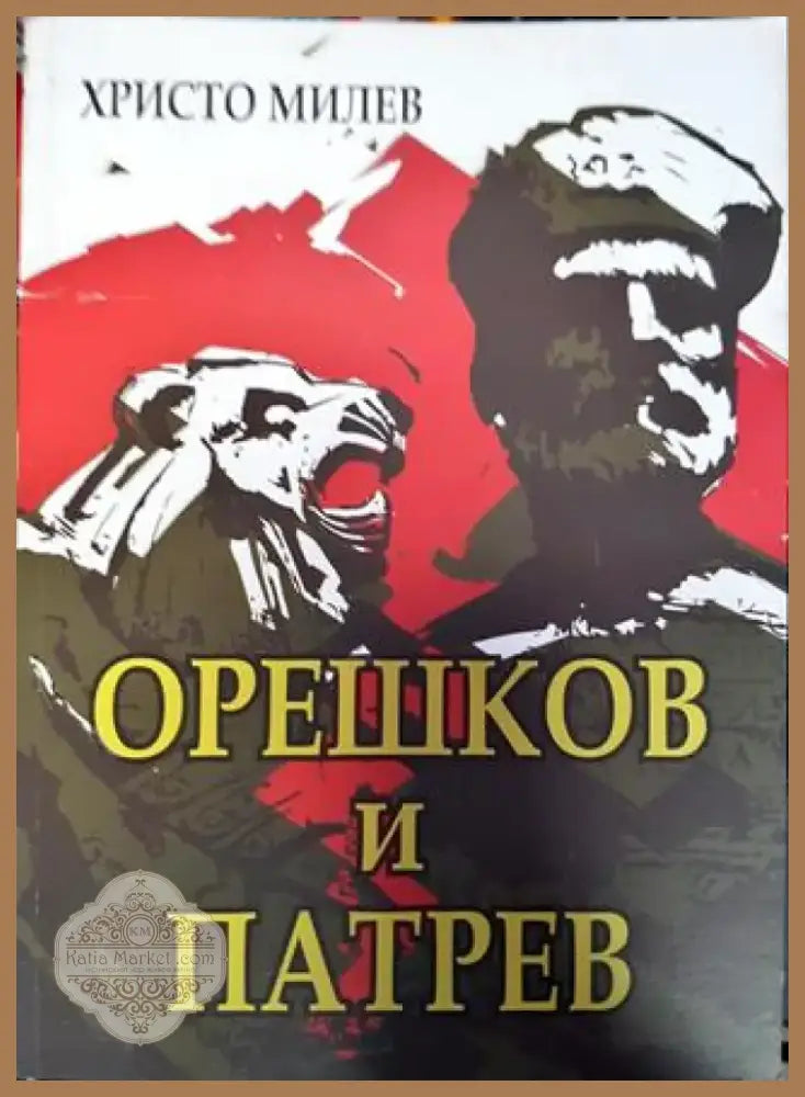 Орешков и Патрев (775) - Книга
