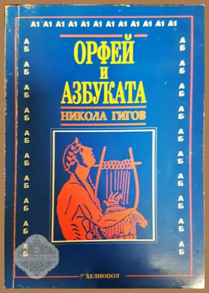 Орфей и азбуката - Никола Гигов - Книги