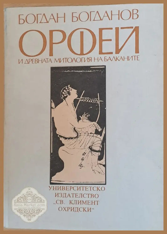Орфей и древната митология на Балканите - Богдан Богданов - Книги