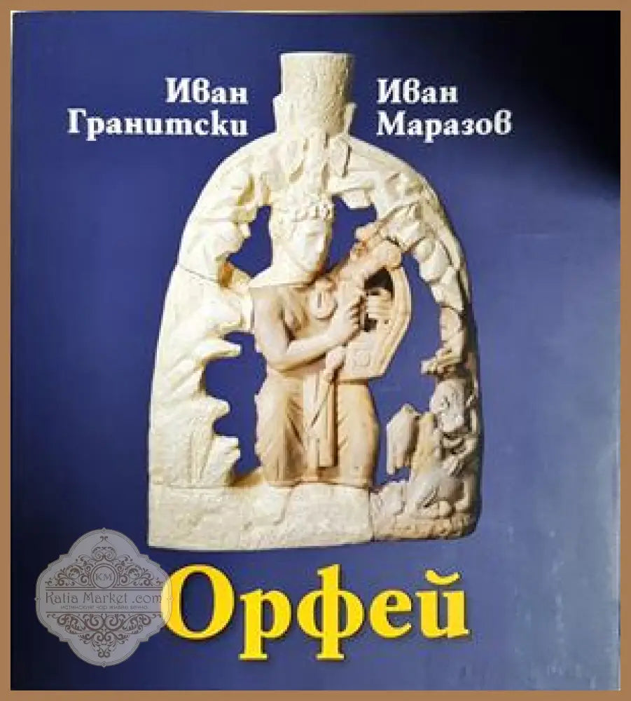 Орфей - Иван Гранитски, Иван Маразов