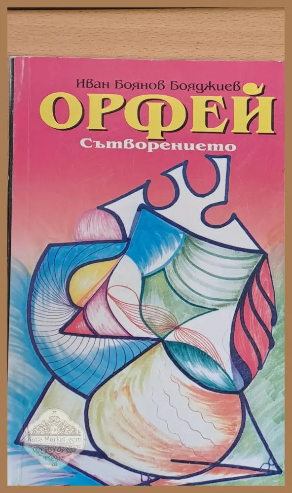 Орфей Сътворението - Иван Бояджиев - Книги