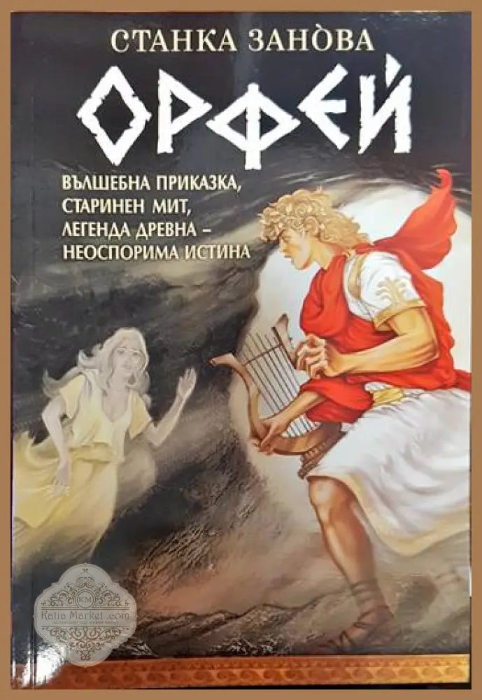 Орфей - Станка Занова - Книги