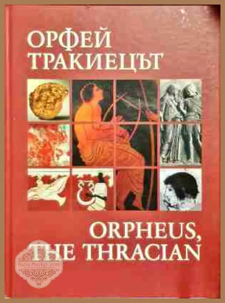 Орфей тракиецът / Orpheus the Thracian - Валерия Фол - Книга