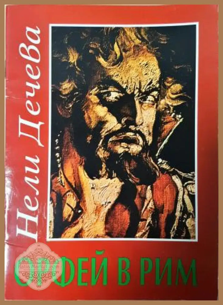 Орфей в Рим - Нели Дечева - Книга