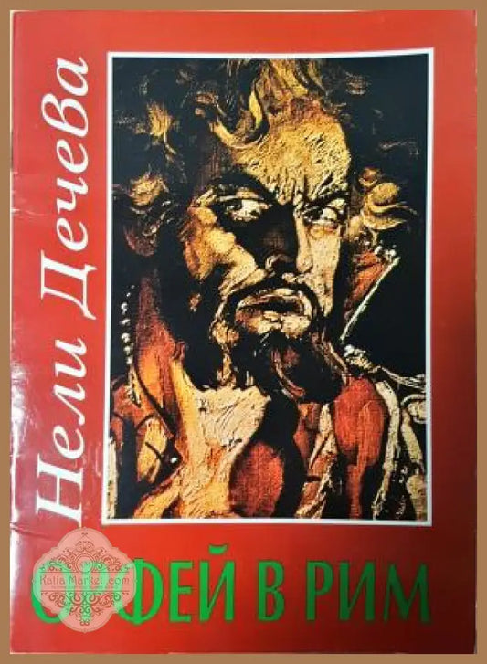 Орфей в Рим - Нели Дечева - Книга