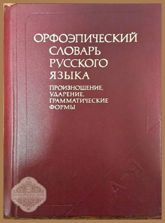 Орфоэпический словарь русского языка Произношение ударение грамматические формы - Колектив - Книги
