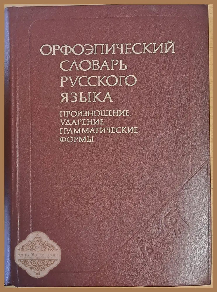 Орфоэпический словарь русского языка - С.Н. Борунова В.Л. Воронцова Н.А. Еськова - Книги