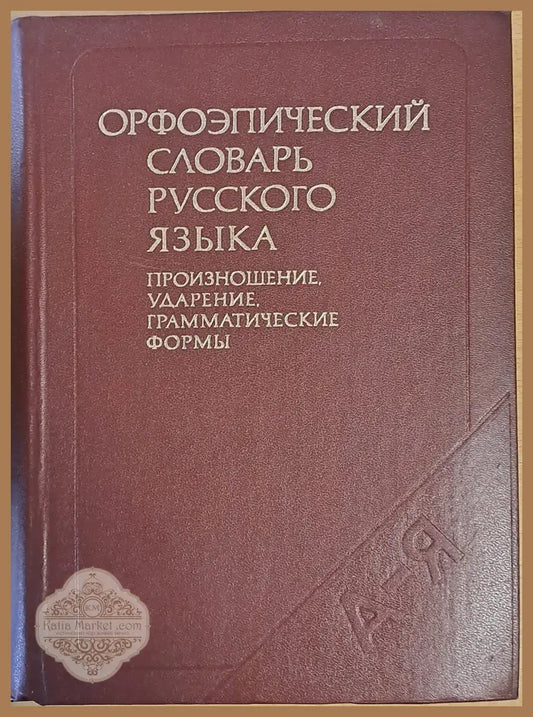 Орфоэпический словарь русского языка - С.Н. Борунова В.Л. Воронцова Н.А. Еськова - Книги