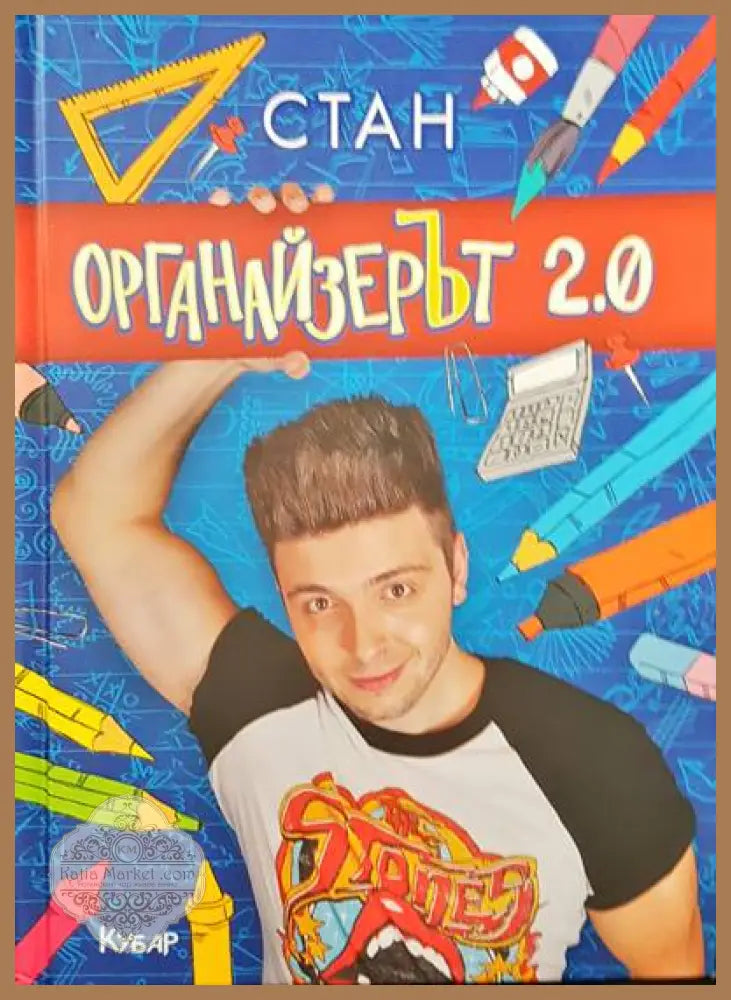 Органайзерът 2.0 - Станислав Койчев-Стан - Книги