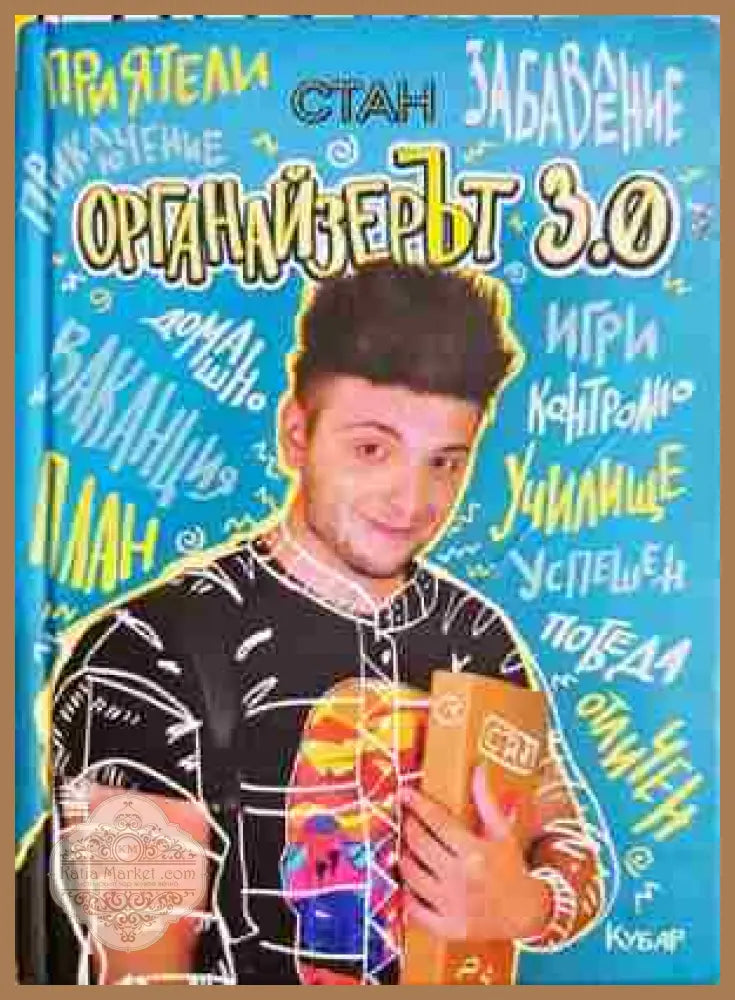 Органайзерът 3.0 - Станислав Койчев-Стан - Книга