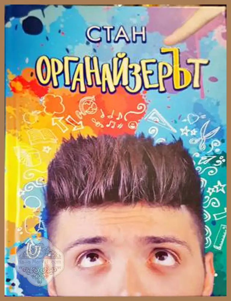 Органайзерът - Станислав Койчев-Стан - Книги