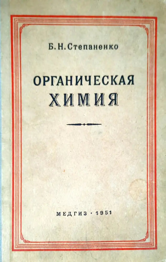 Органическая химия (261) - Книга