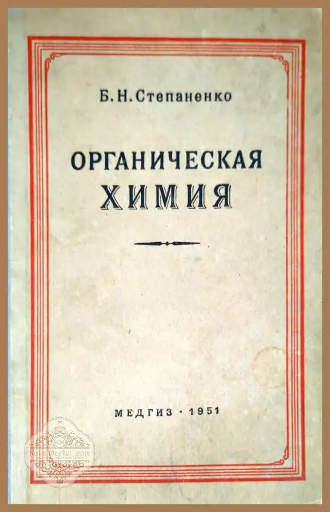Органическая химия (261) - Книга