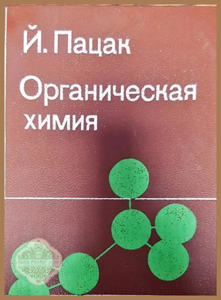 Органическая химия - Й.Пацак - Книги