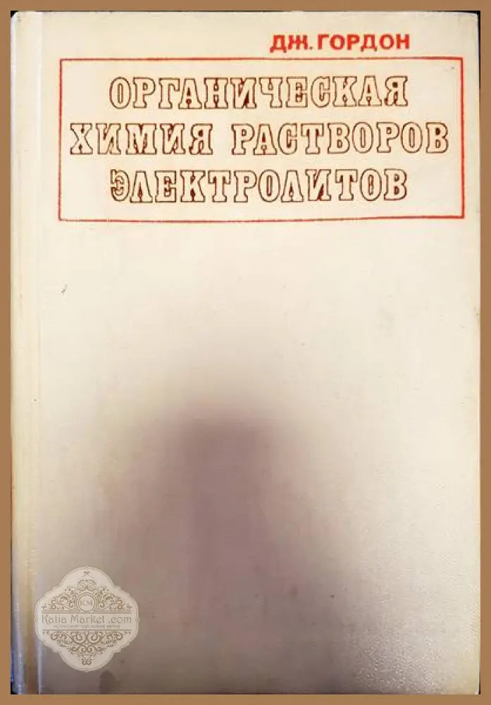 Органическая химия растворов электролитов - Джон Гордон - Книги