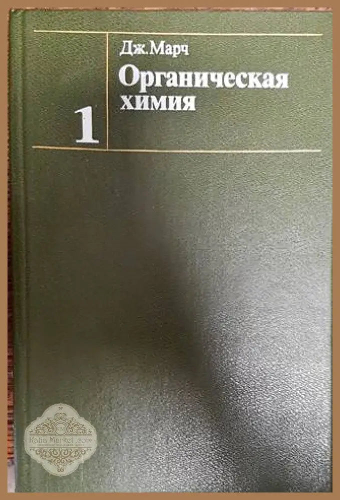 Органическая химия в четырех томах. Том 1 - Дж. Марч - Книги