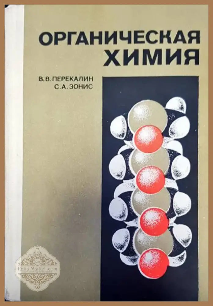 Органическая химия (108) - Книга