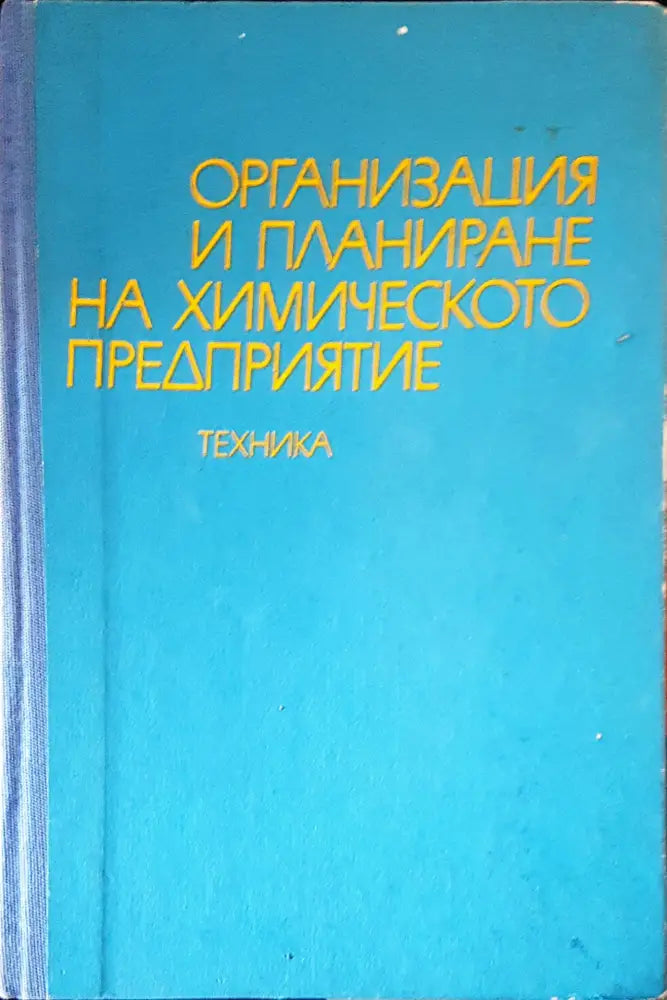 Органична химия (284) - Книга