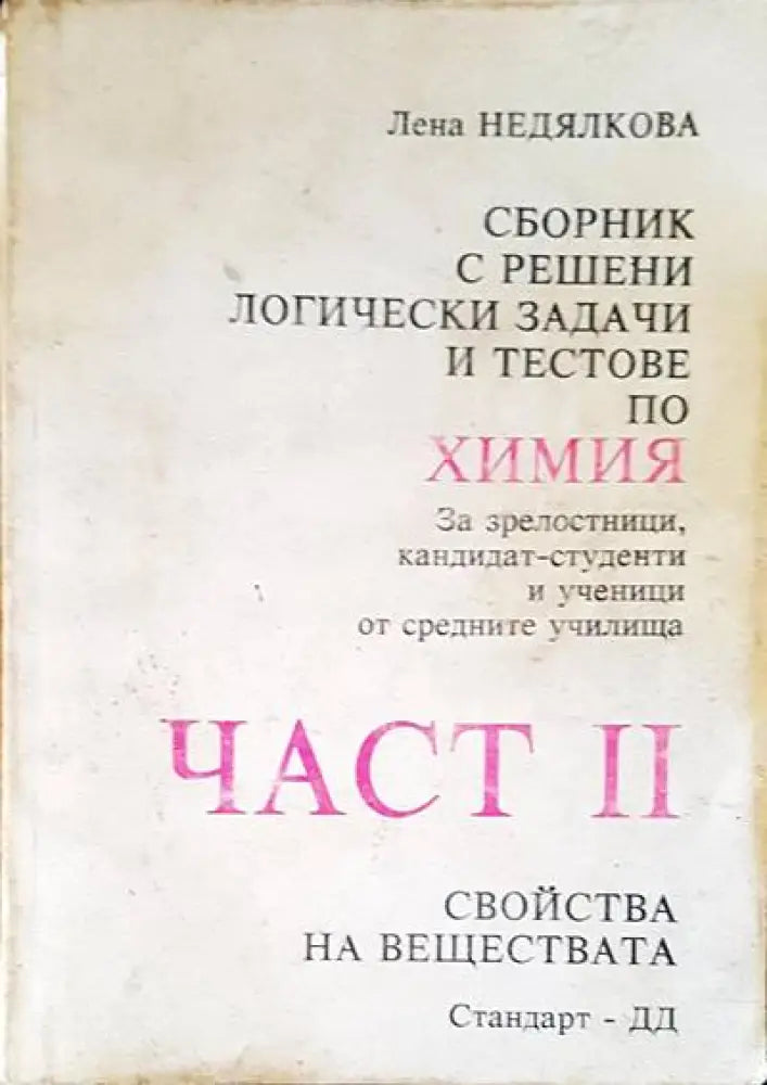 Органична химия (98) - Книга