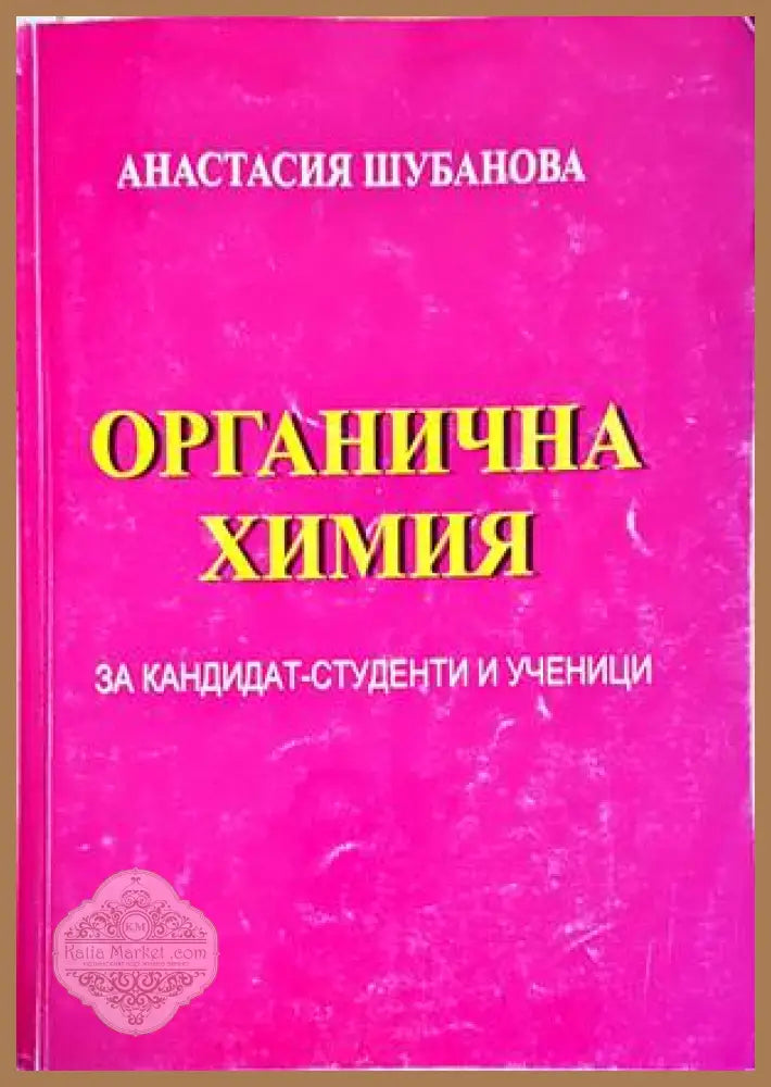 Органична химия - Анастасия Шубанова - Книги