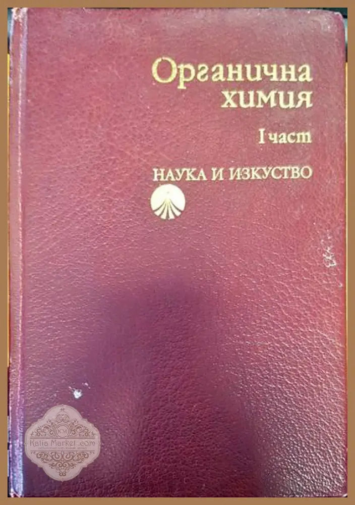 Органична химия. Част 1 - Любен Янков Бохос Месроб Лиляна Младенова-Орлинова Чавдар Иванов - Книги