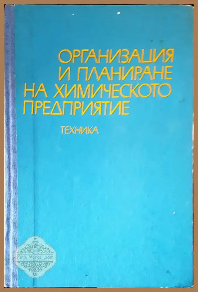 Органична химия (284) - Книга